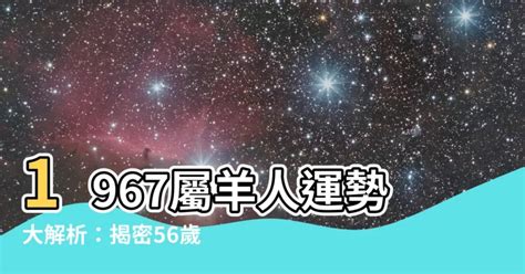 1967屬羊永久幸運色|1967年属羊什么颜色旺财，67年属羊人的招财幸运颜色 